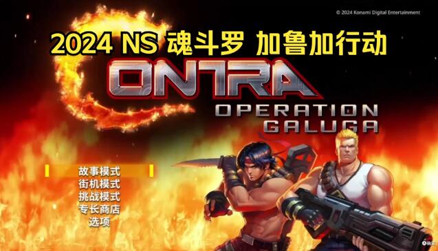魂斗罗加鲁加行动 Contra Operation Galuga|中文原版+1DLC整合版xci网盘下载