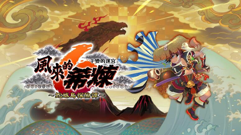 风来的西林6|中文本体+v1.0.4升补整合版xci网盘下载