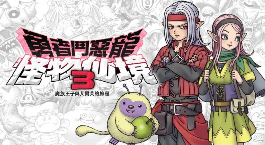 勇者斗恶龙3怪兽仙境Doragonkuesuto 3|中文v1.0.5升补+港版中文 xci网盘下载