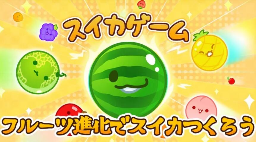 合成大西瓜 スイカゲーム|中文v1.0.9升补|XCI免费网盘下载