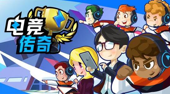 电竞传奇 eSports Legend 中文原版 XCI免费网盘下载