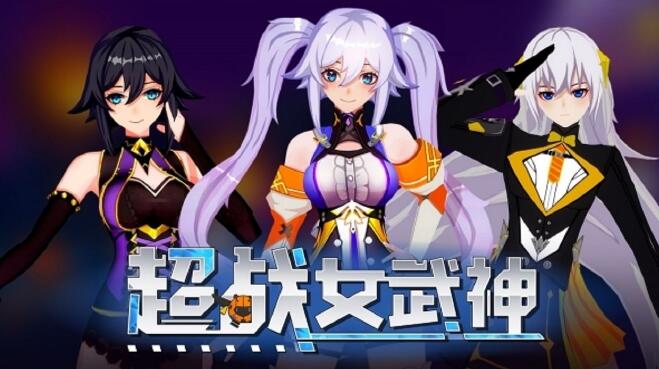 超战女武神 Apex Heroines 中文原版 NSP免费网盘下载