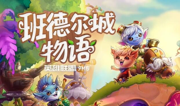 班德尔城物语：英雄联盟外传|中文v1.062整合版 XCI免费网盘下载