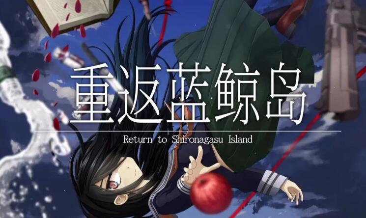 重返蓝鲸岛 Return to Shironagasu Island 中文v1.0.6升补 XCI免费网盘下载