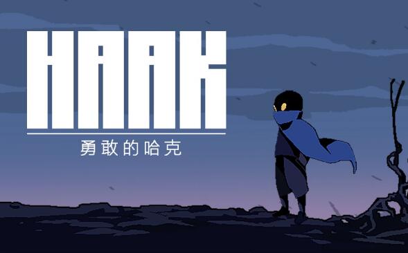 勇敢的哈克 HAAK NSP免费网盘下载 中文本体+v1.4.1升补 