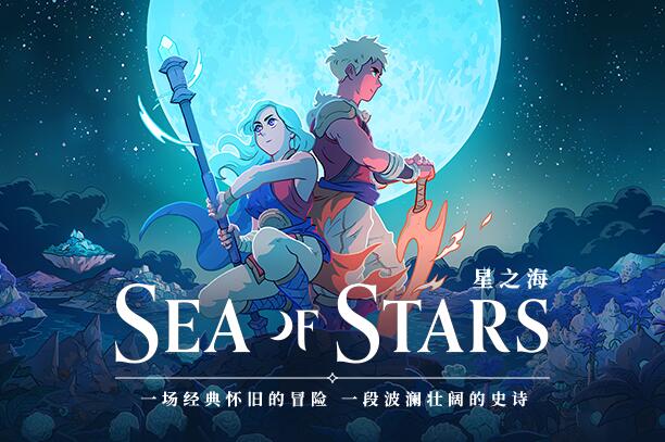 星之海Sea of Stars 免费网盘下载  v1.0.46047官方中文版