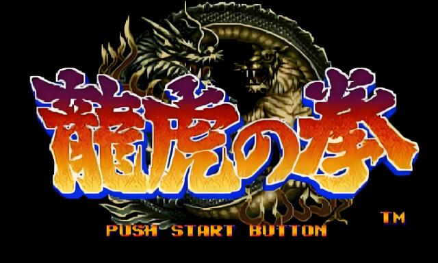 街机档案NEOGEO 龙虎之拳 nsp免费网盘下载