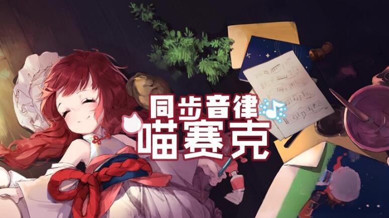 同步音律喵赛克 中文本体+v1.2.4升级补丁+3DLC XCI整合版免费网盘下载