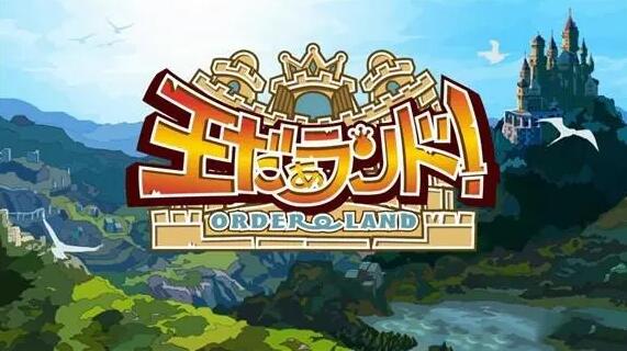 我是国王与勇者（Order Land）日文版 NSP免费网盘下载