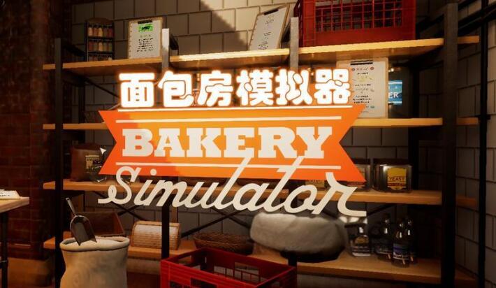 面包房模拟器 Bakery Simulator 中文版v1.1.0整合版XCI免费网盘下载