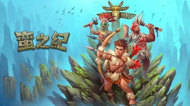 蛮之纪XCI免费网盘下载 Savage Age 中文本体v1.1.0整合版