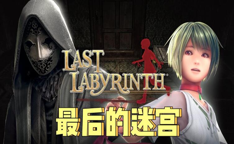最后的迷宫 Last Labyrinth Lucidity Lost 中文版+v1.05升补 XCI免费网盘下载