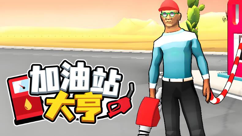 加油站大亨XCI免费网盘下载 官方中文版本体+1.1.6升补 Gas Station Simulator