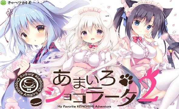 巧克甜恋 Amairo Chocolate 中文版XCI免费网盘下载 v1.01整合版