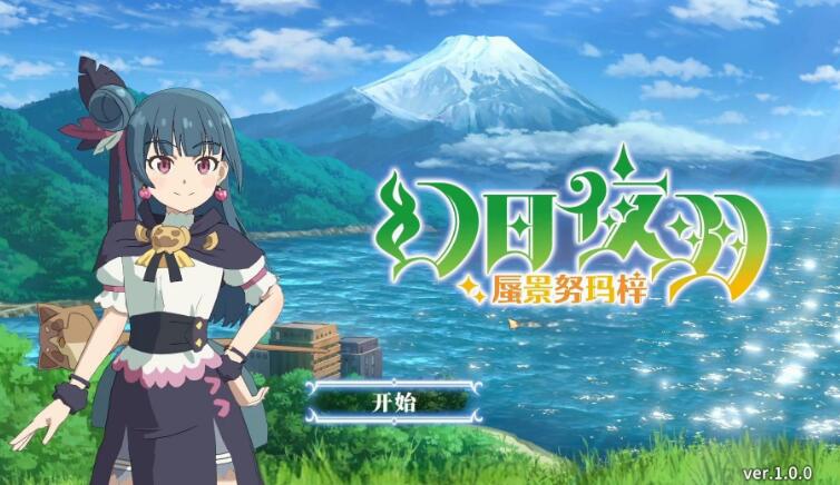 幻日夜羽 蜃景努玛梓 中文版XCI免费网盘下载 v1.0.9升补+6DLC整合版