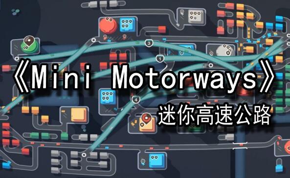 迷你公路 Mini Motorways 中文本体 v1.13原版加补丁 XCI免费网盘下载