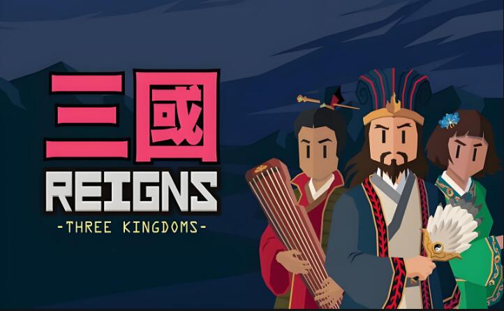 王权三国 Reigns: Three Kingdoms 中文本体 v1.0.2原版加补丁XCI免费网盘下载