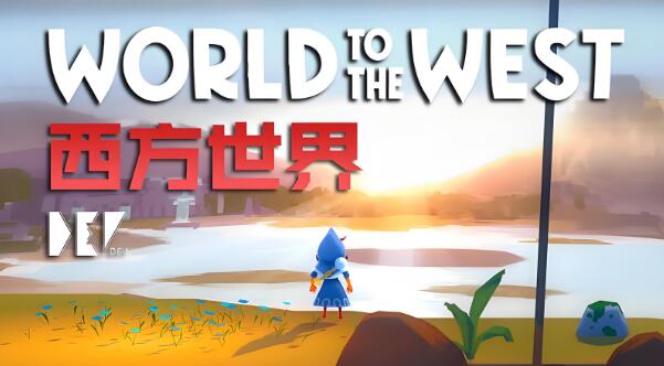 西方世界 World to the West 中文V1.1.0整合版XCI免费网盘下载