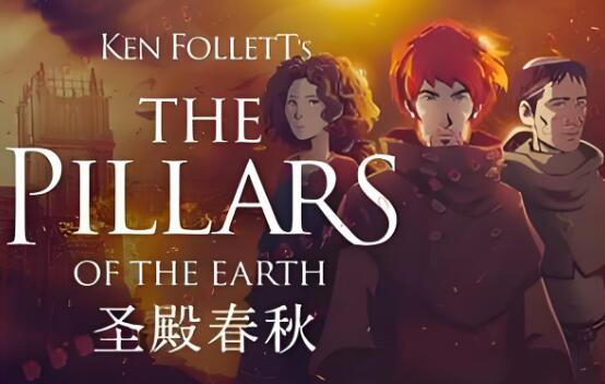 圣殿春秋 Ken Follett's The Pillars of the Earth 中文原版NSP免费网盘下载