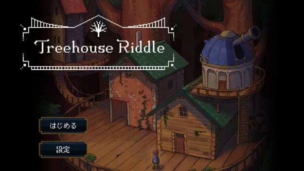 树屋之谜 Treehouse Riddle 中文原版NSP免费网盘下载