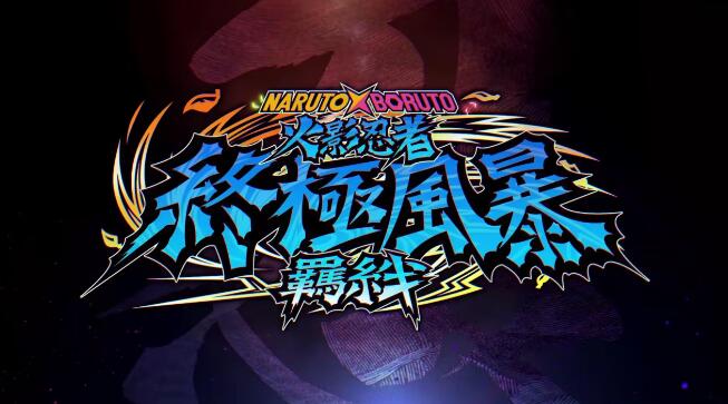 火影忍者 终极风暴羁绊 NARUTO X BORUTO v1.2.1升补 XCI中文整合版免费网盘下载