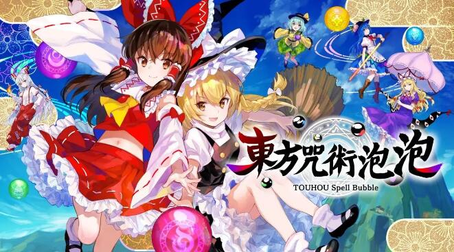 东方咒术泡泡 TOUHOU Spell Bubble中文本体v4.8.1 XCI整合版免费网盘下载