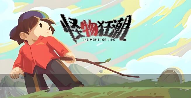 怪兽狂潮 Monster Panic 中文版v1.8.8 XCI免费网盘下载