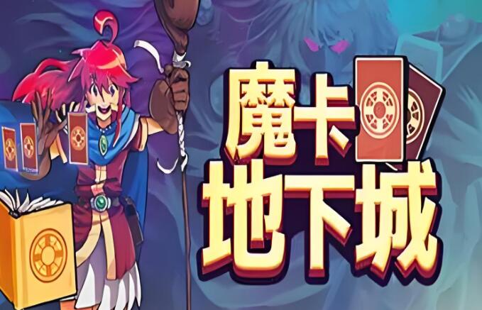 魔卡地下城 Dungeon Drafters 中文本体加补丁 V1.1.0.4L XCI免费网盘下载