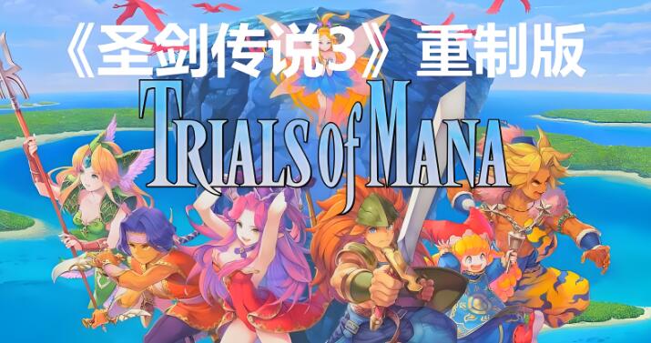 圣剑传说3 重制版 Trials of Mana 3 v1.1.1 中文整合版XCI免费网盘下载
