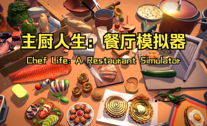 主厨人生 餐厅模拟器 Chef Life - A Restaurant Simulator v1.8.0中文整合版XCI免费网盘下载