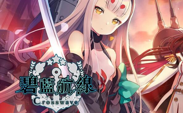 碧蓝航线 Azur Lane: Crosswave 中文1.0.1 XCI整合版免费网盘下载
