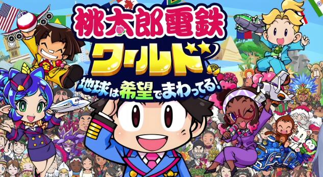 桃太郎电铁世界 地球围绕着希望转动 v1.1.3日文版XCI免费网盘下载