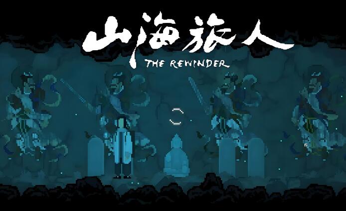 山海旅人 The Rewinder 中文版+v1.64 XCI整合版免费网盘下载