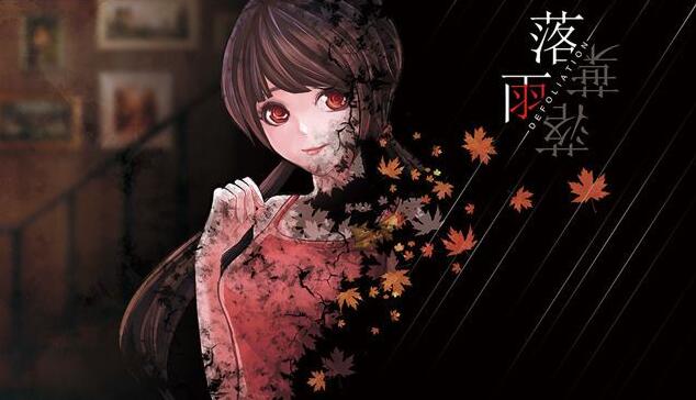落雨落叶 DEFOLIATION 中文+v1.4.50625121 XCI免费网盘下载