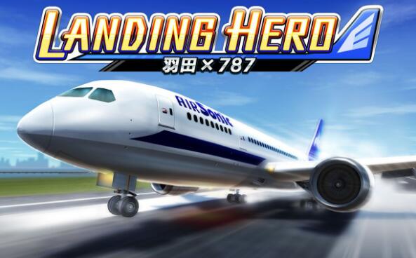 着陆英雄 波音787梦幻客机 LANDING HERO Haneda × 787 中文原版 NSP免费网盘下载
