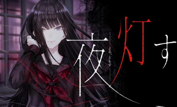 夜点灯 Yoru Tomosu 汉化中文版 NSP免费网盘下载