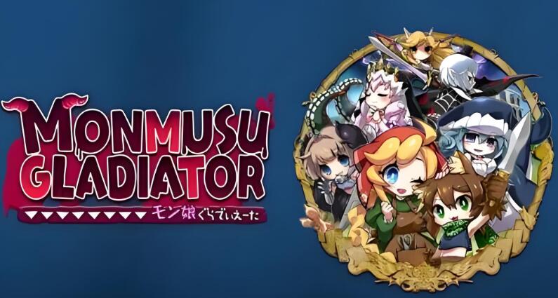 魔物少女角斗士 Monmusu Gladiator 中文v1.3.0整合版XCI免费网盘下载