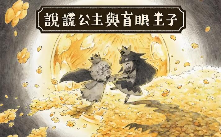 说谎公主与盲眼王子 中文本体 V1.01 XCI整合版免费网盘下载