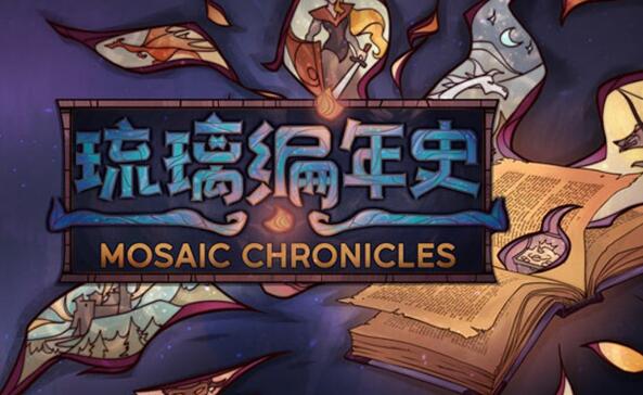 琉璃编年史 Mosaic Chronicles Deluxe 中文v1.0.4整合版XCI免费网盘下载