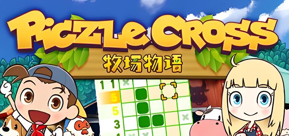绘图方块 牧场物语 Piczle Cross Story of Seasons 中文v1.021 XCI整合版免费网盘下载