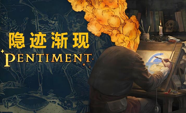 隐迹渐现 Pentiment 中文原版 NSP免费网盘下载