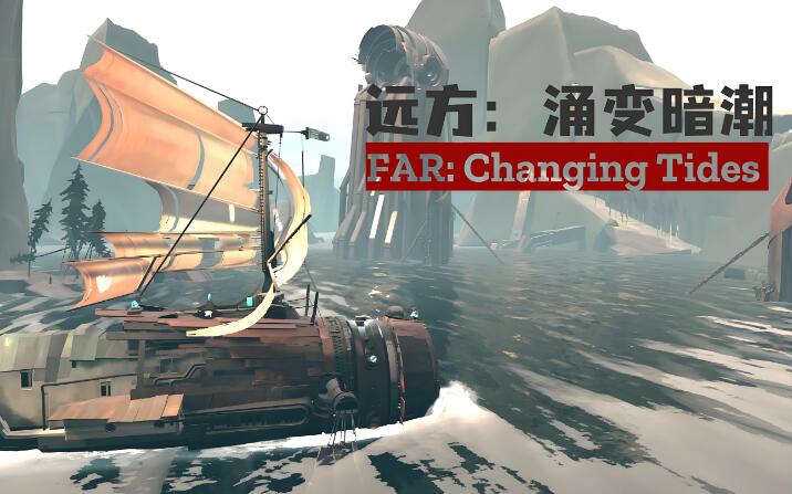 远方 涌变暗潮 FAR Changing Tides 中文本体 v1.3 XCI整合版免费网盘下载