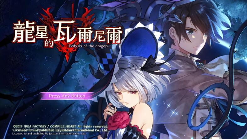 龙星的瓦尔尼尔 Dragon Star Varnir 中文本体v1.0.1 XCI整合版免费百度网盘下载