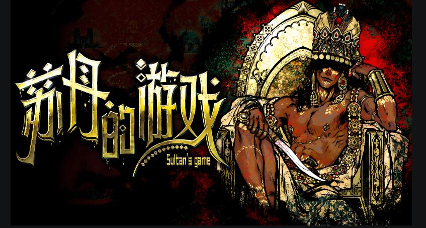 [PC游戏]苏丹的游戏 Sultan's Game 官方中文Build.18201753 容量667MB 百度网盘单机下载