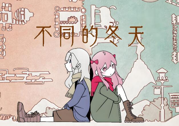 不同的冬天 BOKURA 中文本体 V1.1.3 XCI整合版免费百度网盘下载