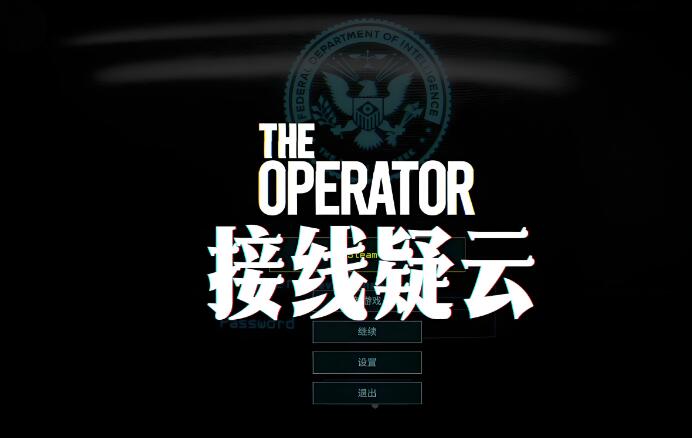 接线疑云 The Operator 官方中文v2.0 NSP整合版免费百度网盘下载