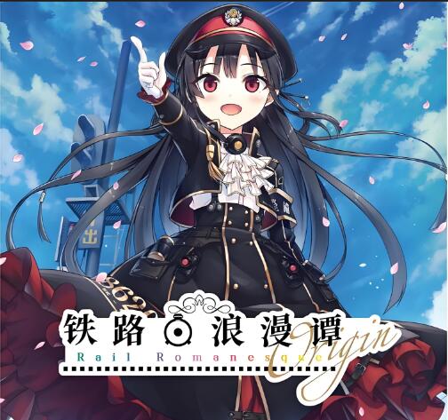 铁路浪漫谭 Rail Romanesque Origin 中文 v1.0.1 XCI整合版免费网盘下载
