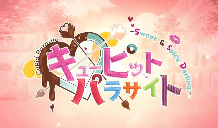 共生丘比特FD Sweet & Spicy Darling 中文原版 XCI免费百度网盘下载