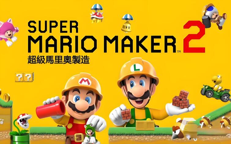 超级马里奥制造2 SUPER MARIO MAKER 2 官方中文 3.03+离线地图 XCI整合版免费百度网盘下载