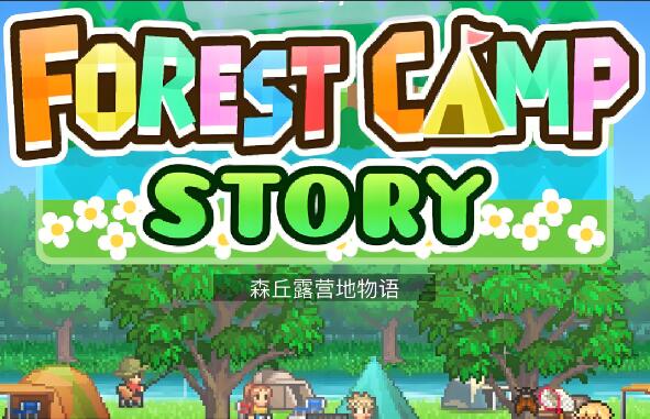 森丘露营地物语 Forest Camp Story 中文本体 v1.31 XCI整合版免费百度网盘下载